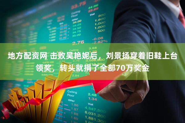 地方配资网 击败吴艳妮后,刘景扬穿着旧鞋上台领奖,转头就捐了全部70万奖金