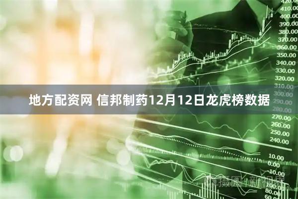 地方配资网 信邦制药12月12日龙虎榜数据