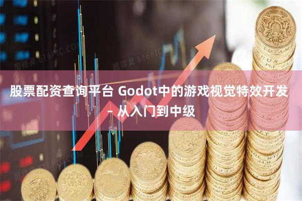 股票配资查询平台 Godot中的游戏视觉特效开发 – 从入门到中级