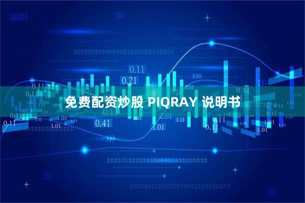 免费配资炒股 PIQRAY 说明书