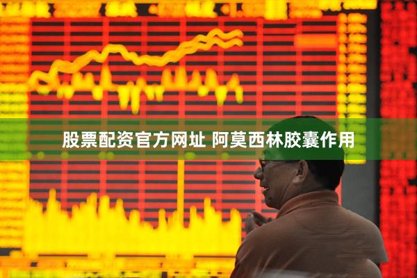 股票配资官方网址 阿莫西林胶囊作用